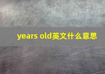 years old英文什么意思